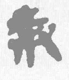 奔,秦簡 ,書法字典