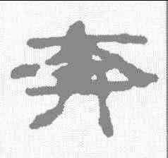 奔,沈度 ,書法字典