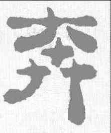 奔,鄭板橋 ,書法字典