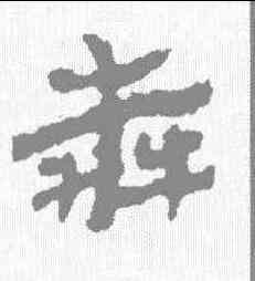 奔,居延簡 ,書法字典
