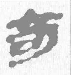 奔,秦簡 ,書法字典