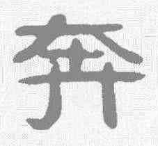 奔,吳隱 ,書法字典