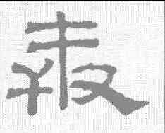 奔,吳睿 ,書法字典