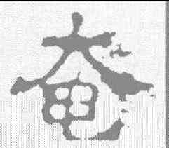 奄,劉賢墓誌 ,書法字典