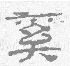 奚,曹全碑 ,書法字典