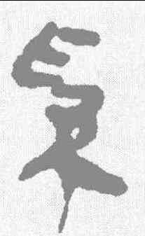 奚,馬王堆簡牘 ,書法字典