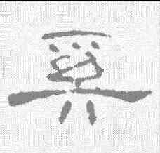 奚,曹全碑 ,書法字典