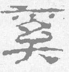 奚,子遊殘石 ,書法字典
