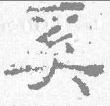 奚,楊震碑 ,書法字典