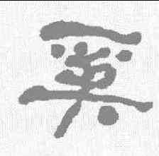 奚,何紹基 ,書法字典