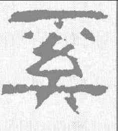奚,居延簡 ,書法字典