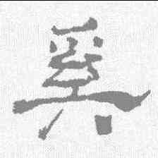 奚,楊峴 ,書法字典