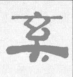 奚,王時敏 ,書法字典