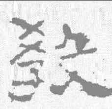 教,楊震碑 ,書法字典