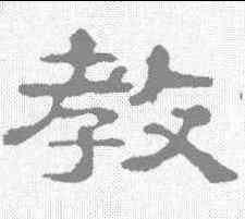 教,郭泰碑 ,書法字典
