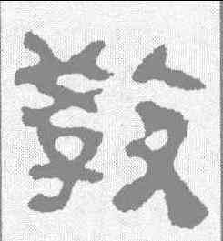 教,校官碑 ,書法字典