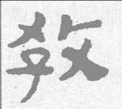 教,泰山金剛經 ,書法字典