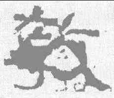 教,張遷碑 ,書法字典
