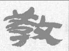教,金農 ,書法字典