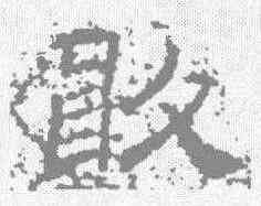 敢,曹全碑 ,書法字典