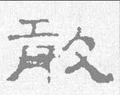 敢,史晨前後碑 ,書法字典
