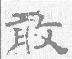 敢,楊震碑 ,書法字典