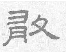 敢,王澍 ,書法字典