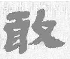 敢,金農 ,書法字典