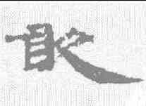 敢,簡牘 ,書法字典