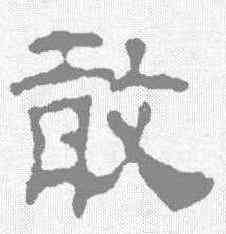 敢,汪士慎 ,書法字典