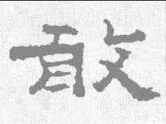 敢,孔彪碑 ,書法字典