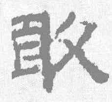 敢,李隆基 ,書法字典