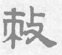 敕,趙孟𫖯 ,書法字典