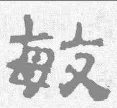 敏,校官碑 ,書法字典