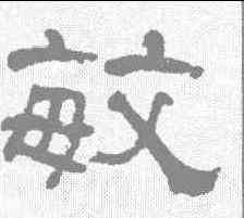 敏,何紹基 ,書法字典