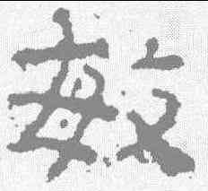敏,景君碑 ,書法字典