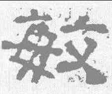 敏,西狹頌 ,書法字典