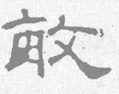 敏,孔宙碑 ,書法字典
