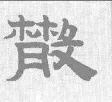 散,趙孟𫖯 ,書法字典