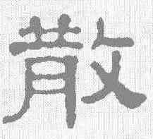 散,桂馥 ,書法字典