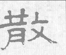 散,王澍 ,書法字典