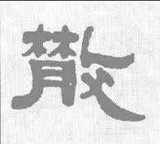 散,武億 ,書法字典