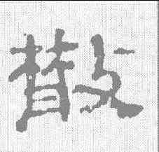 散,董邦達 ,書法字典