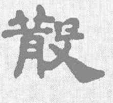 散,蔡夫人張氏墓誌 ,書法字典