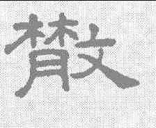 散,王澍 ,書法字典