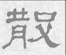 散,何紹基 ,書法字典