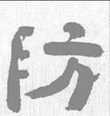 防,黃丕烈 ,書法字典