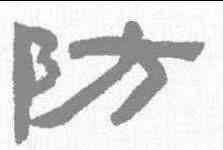 防,陳鴻壽 ,書法字典