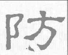 防,張表碑 ,書法字典