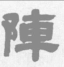 阵,鄧石如 ,書法字典